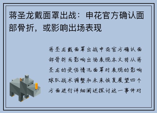 蒋圣龙戴面罩出战：申花官方确认面部骨折，或影响出场表现